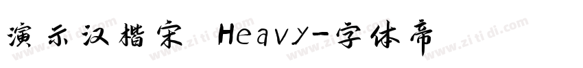 演示汉楷宋 Heavy字体转换